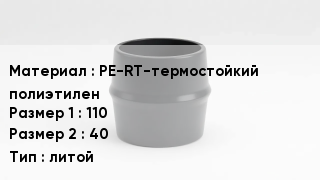 Переход полиэтилен PE-RT-термостойкий полиэтилен 110х40 литой